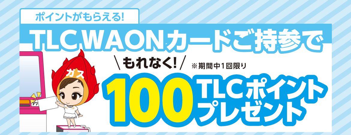 ポイントがもらえる!TLC WAONカードご持参で100TLCポイントプレゼント