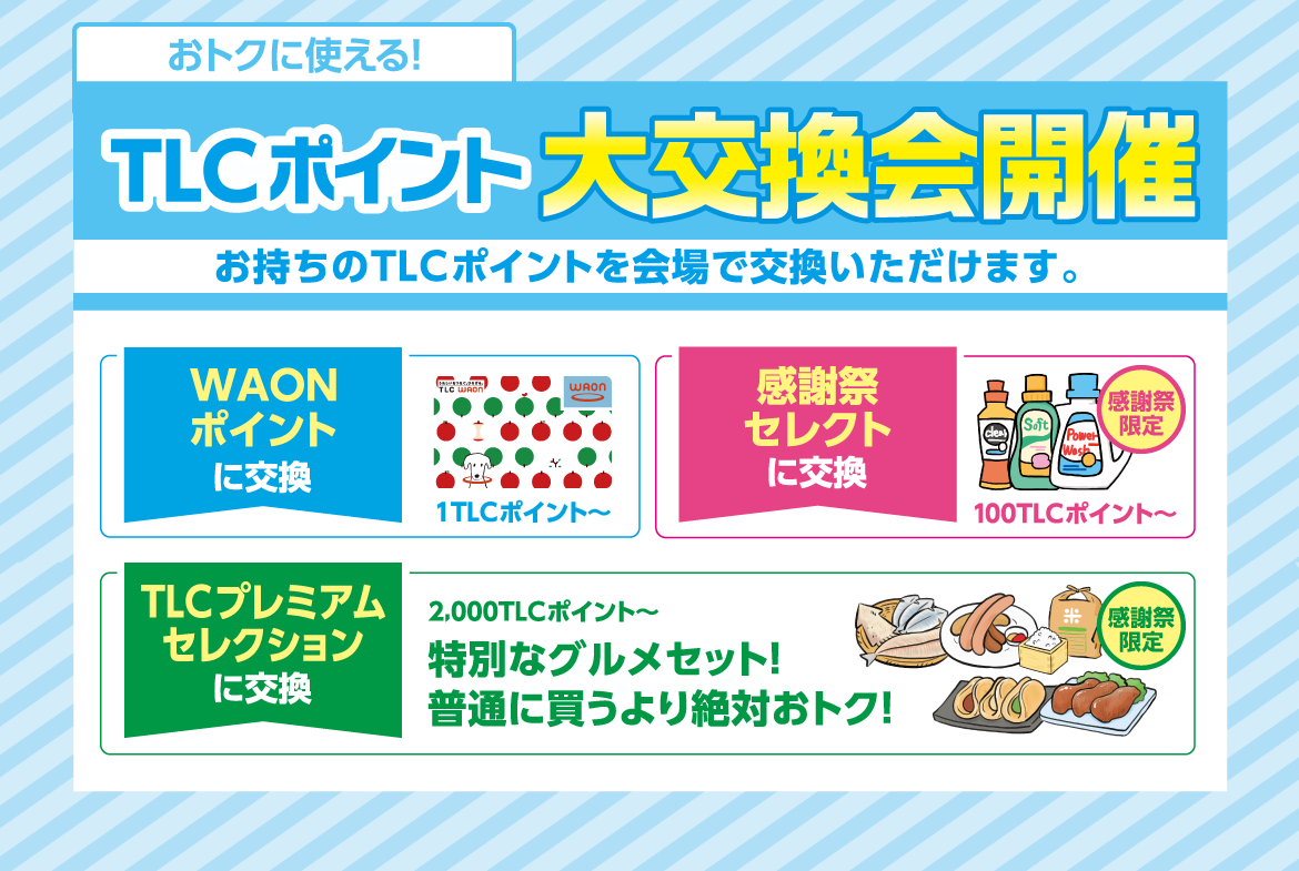 おトクに使える!TLCポイント大交換会開催