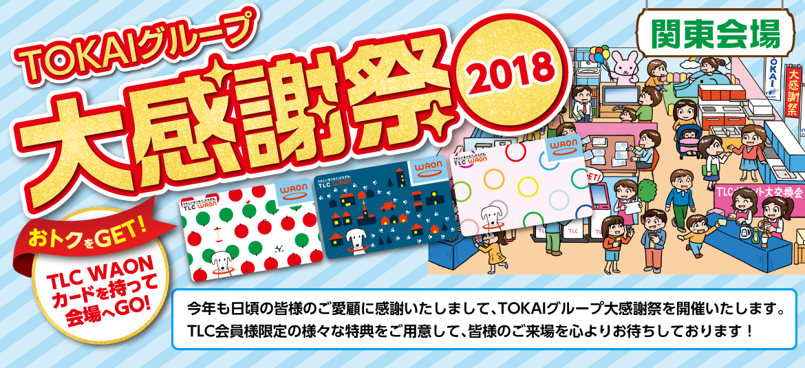 TOKAIグループ大感謝祭2018