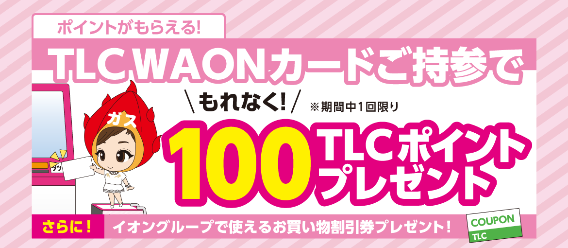 ポイントがもらえる!TLC WAONカードご持参で100TLCポイントプレゼント