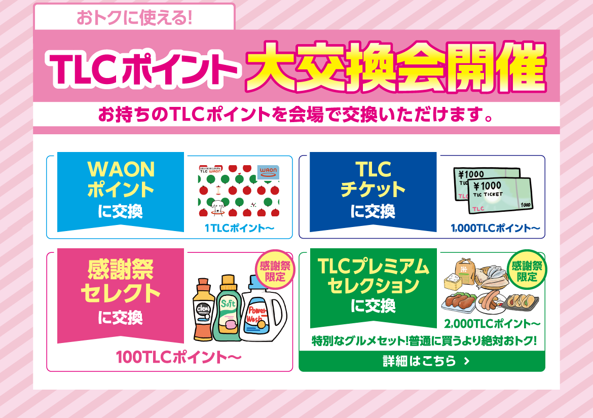 おトクに使える!TLCポイント大交換会開催