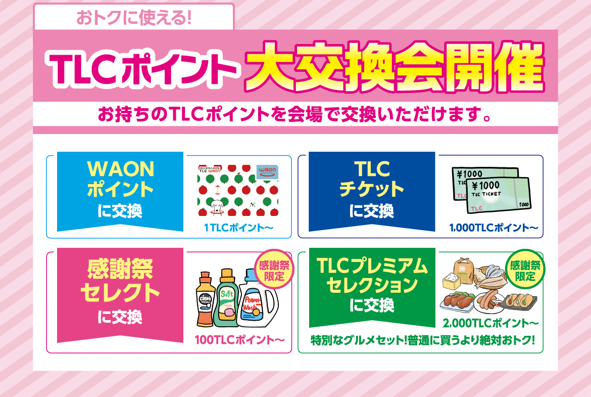 おトクに使える!TLCポイント大交換会開催
