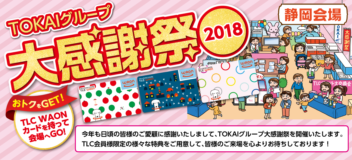 TOKAIグループ大感謝祭2018
