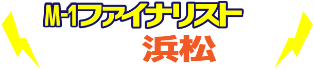 アプリ限定】M-1ツアースペシャル2019 in 浜松 チケットプレゼント