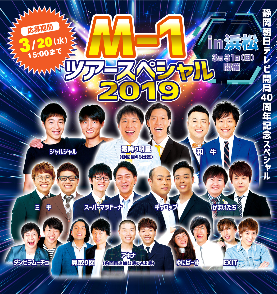 アプリ限定】M-1ツアースペシャル2019 in 浜松 チケットプレゼント