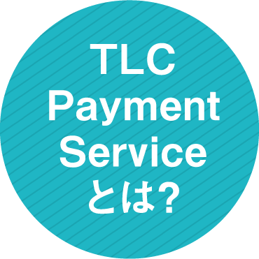 TLC Payment Serviceとは