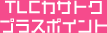 TLCカサトクプラスポイント