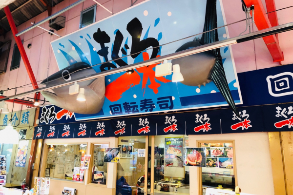 回転寿司 まぐろ一本｜TLCポイントサイト