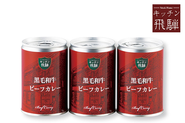 キッチン飛騨 黒毛和牛ビーフカレー中辛｜TLCポイントサイト